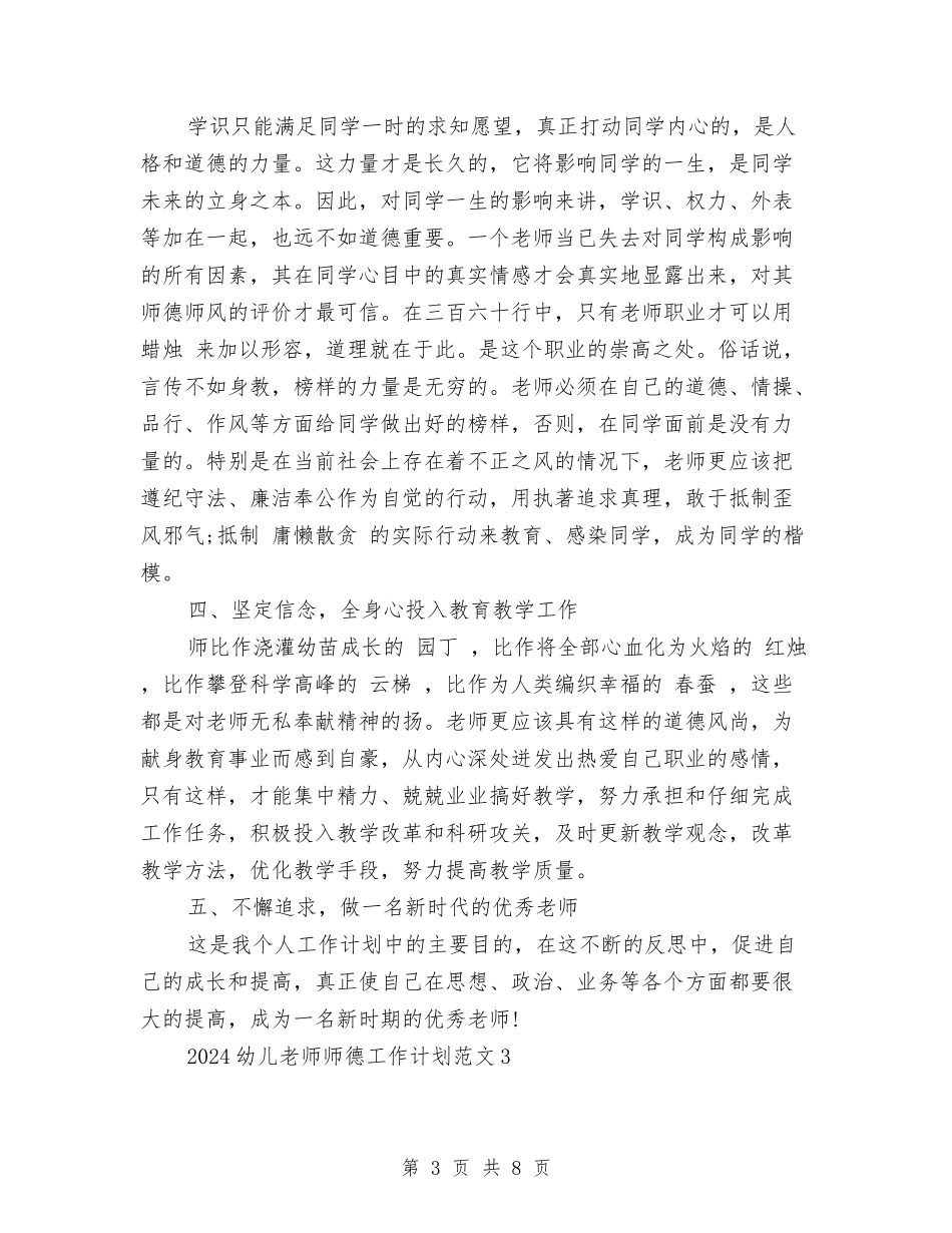 2024幼儿教师师德工作计划范文与2024幼儿教师年度个人工作总结汇编_第3页