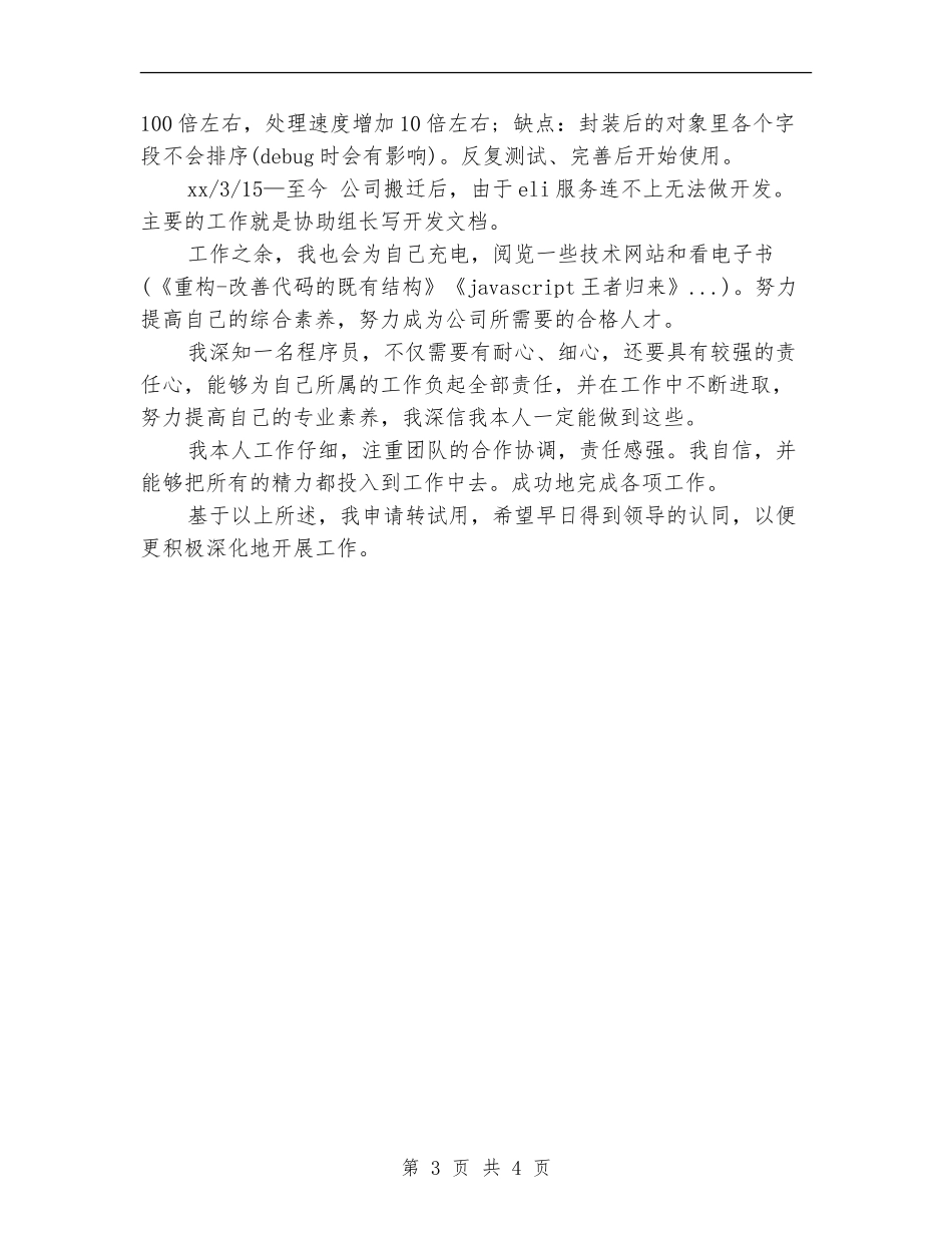 2024年程序员试用期工作总结范文_第3页