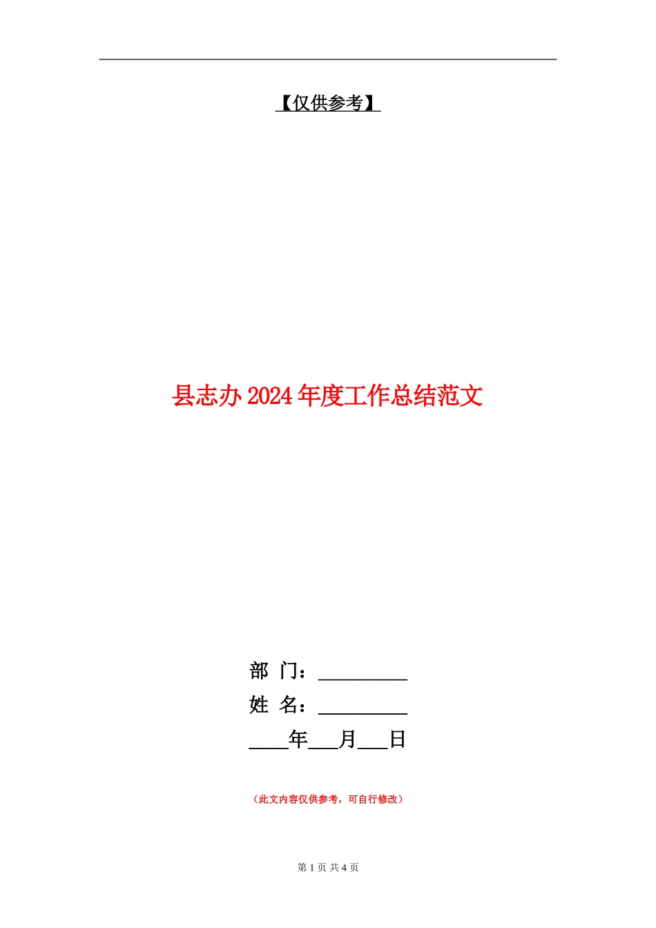 县志办2024年度工作总结范文_第1页