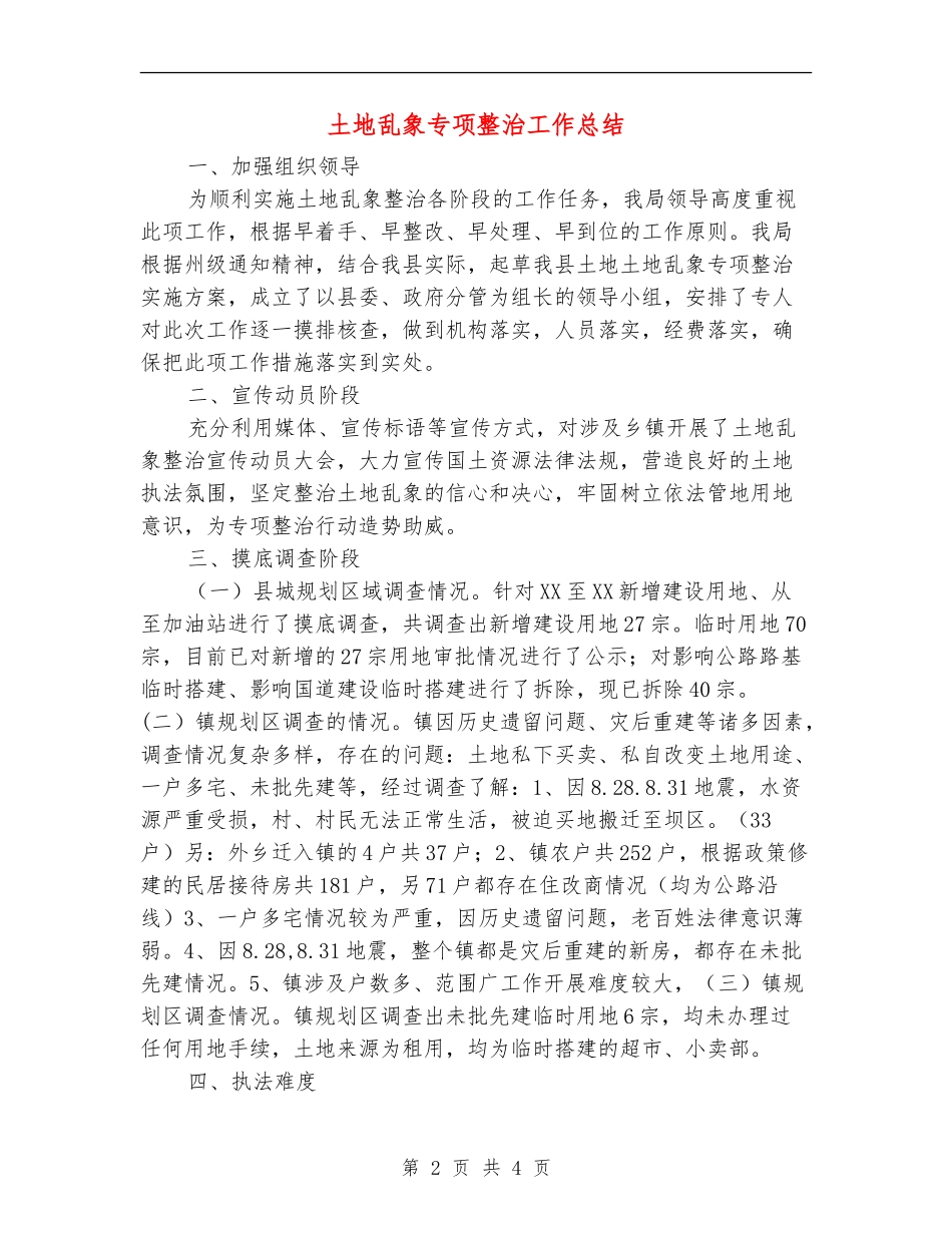 土地乱象专项整治工作总结_第2页