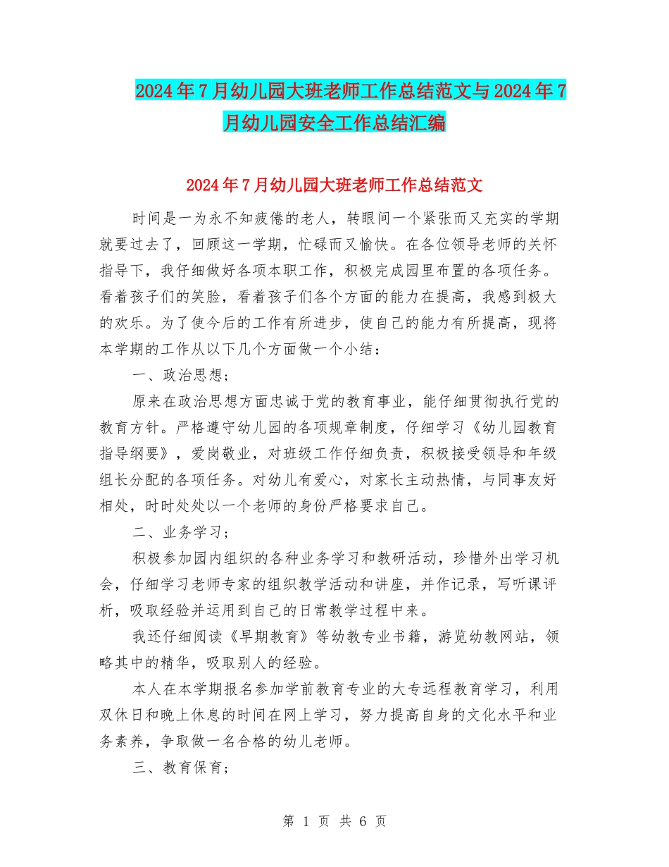 2024年7月幼儿园大班教师工作总结范文与2024年7月幼儿园安全工作总结汇编_第1页