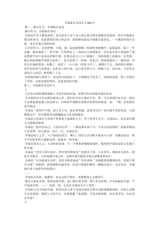 幸福就在身边作文600字 