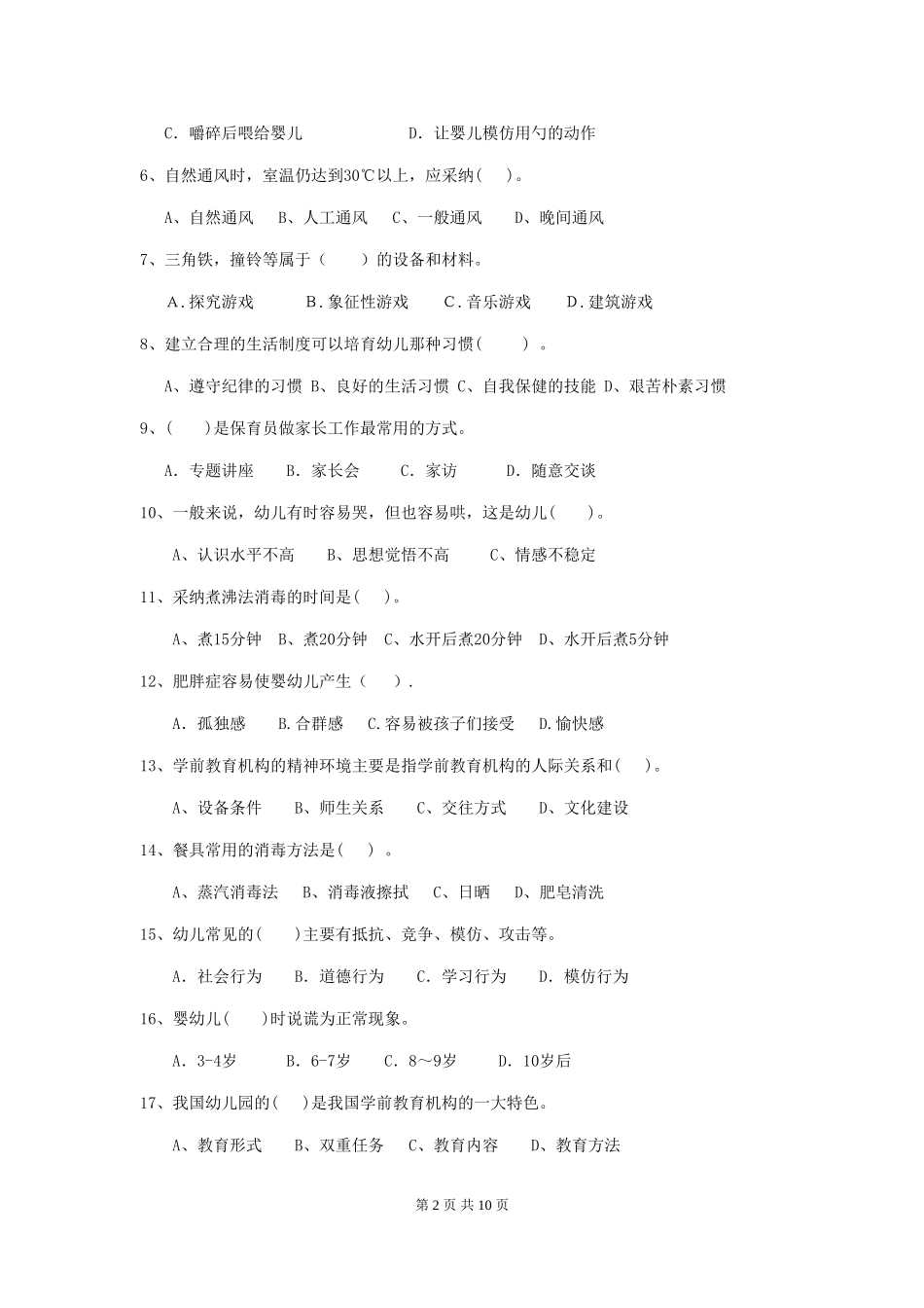 2024版幼儿园保育员三级职业水平考试试卷(含答案)_第2页