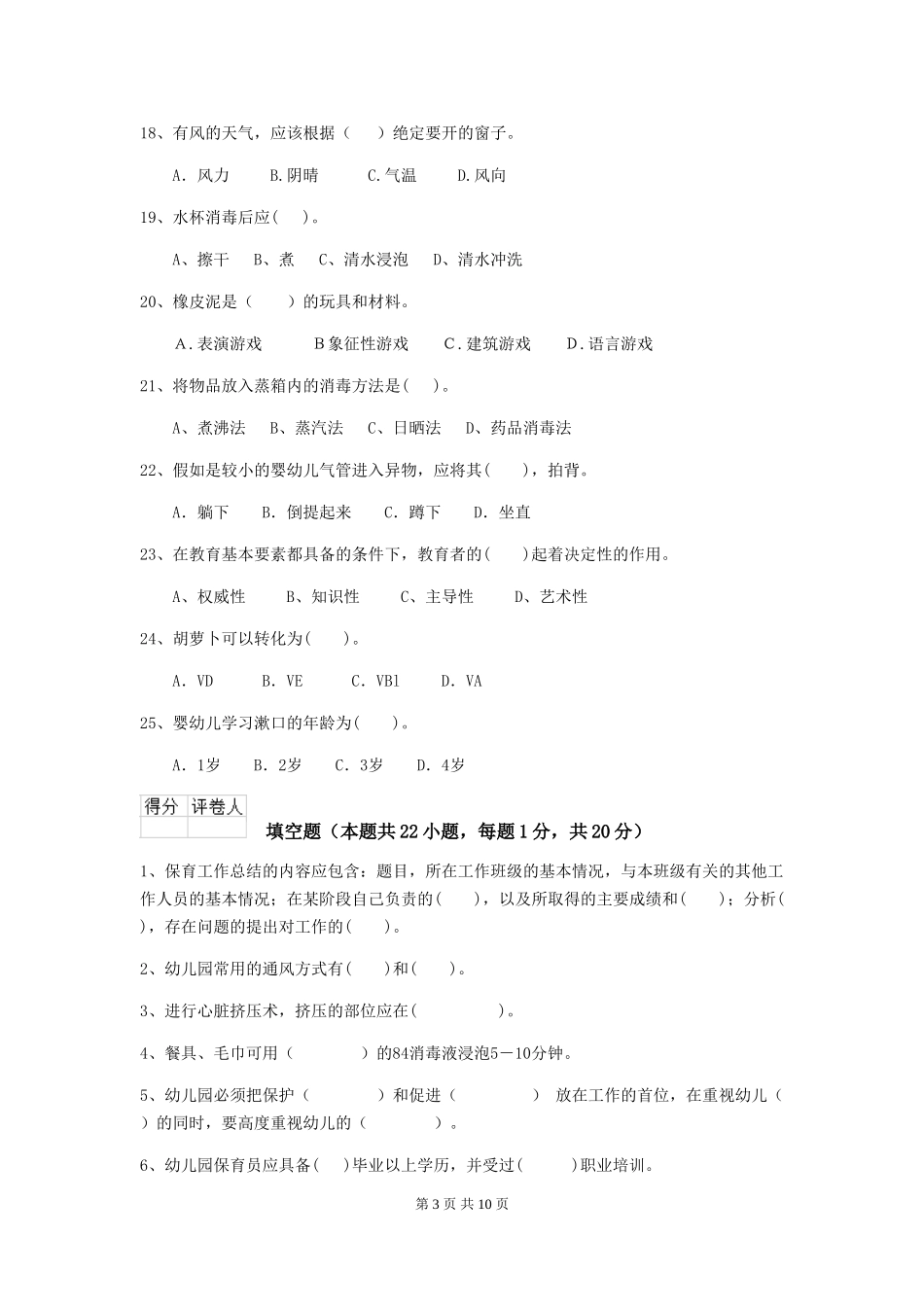 2024版幼儿园保育员三级职业水平考试试卷(含答案)_第3页