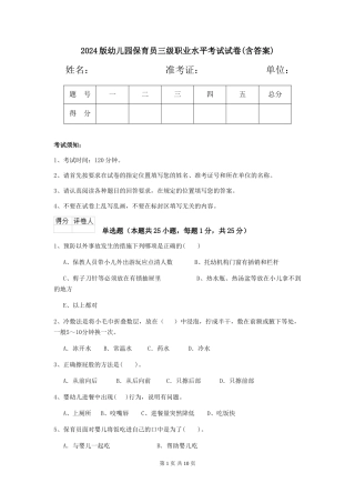 2024版幼儿园保育员三级职业水平考试试卷(含答案)