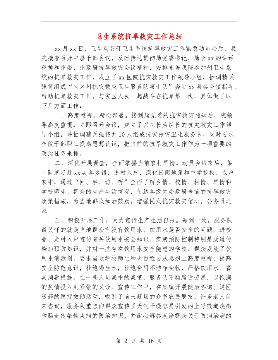 卫生系统抗旱救灾工作总结_第2页