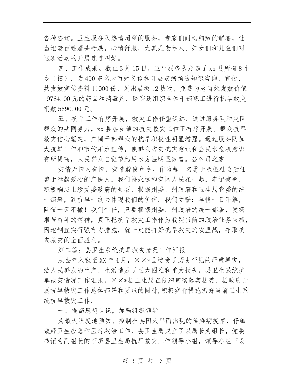 卫生系统抗旱救灾工作总结_第3页