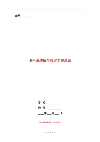 卫生系统抗旱救灾工作总结