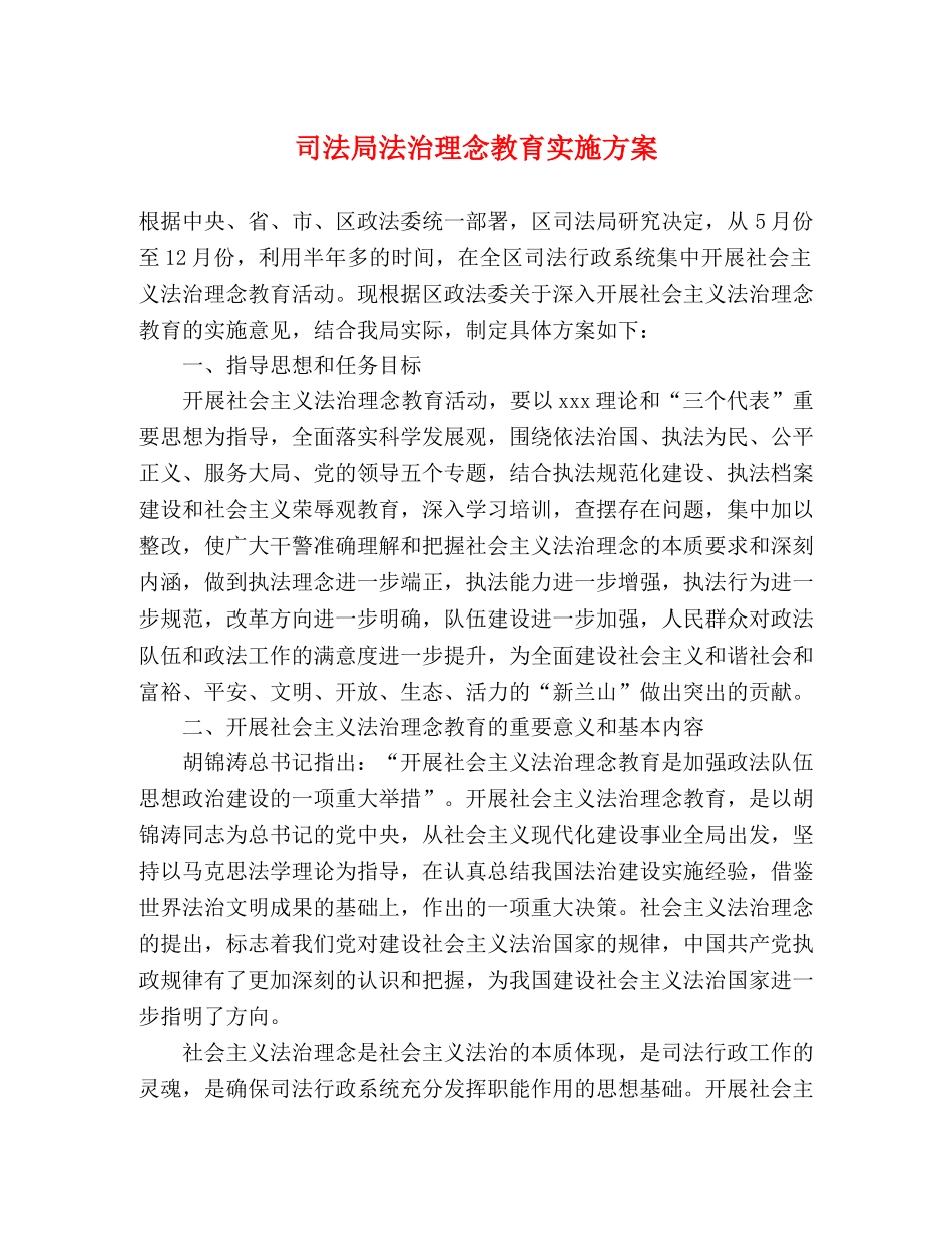 司法局法治理念教育实施方案 _第1页