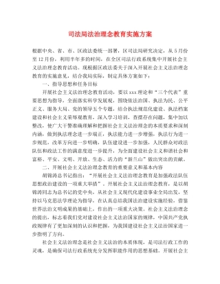 司法局法治理念教育实施方案 