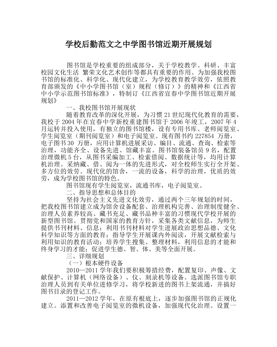 学校后勤范文图书馆近期发展规划 _第1页