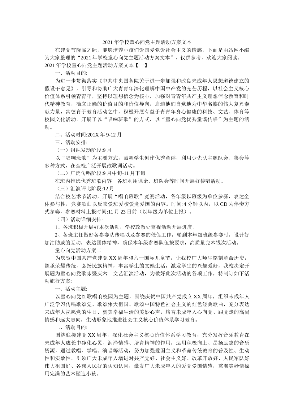学校童心向党主题活动方案文本 _第1页