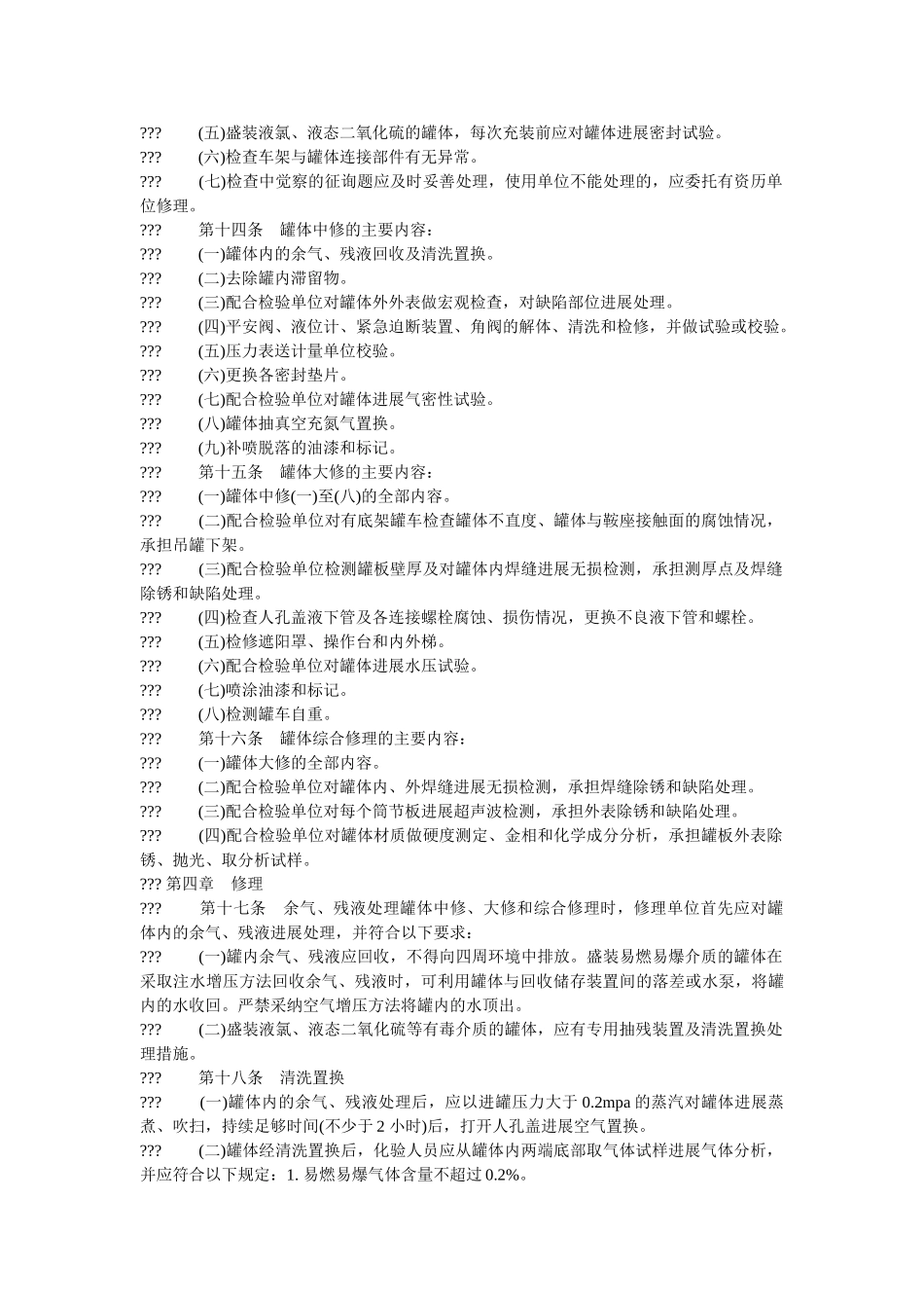 液化气ۥ体铁路罐车(罐体)检修规则精选 _第2页