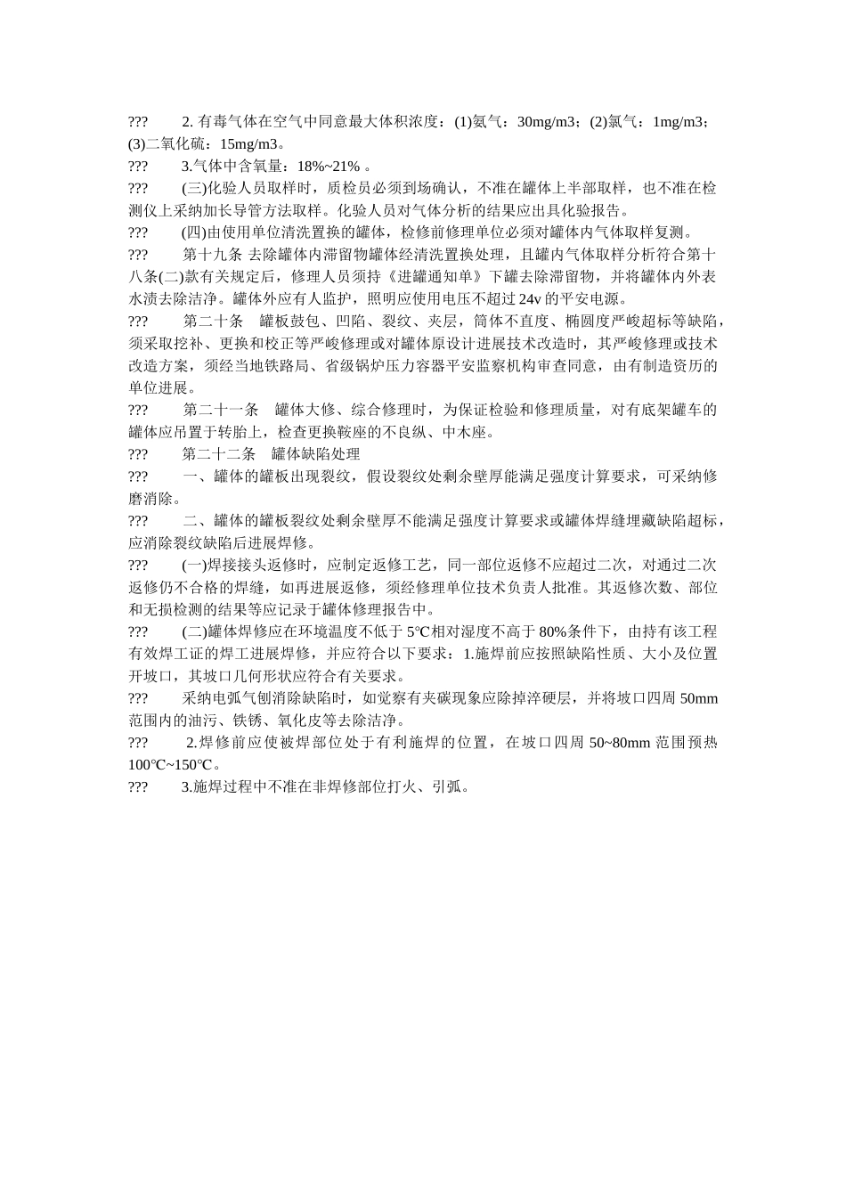 液化气ۥ体铁路罐车(罐体)检修规则精选 _第3页