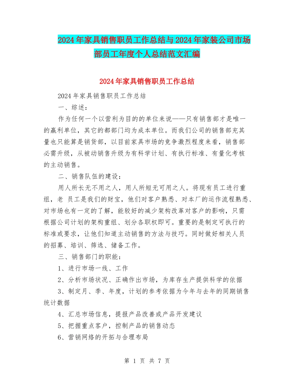 2024年家具销售职员工作总结与2024年家装公司市场部员工年度个人总结范文汇编_第1页