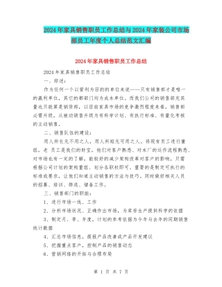 2024年家具销售职员工作总结与2024年家装公司市场部员工年度个人总结范文汇编