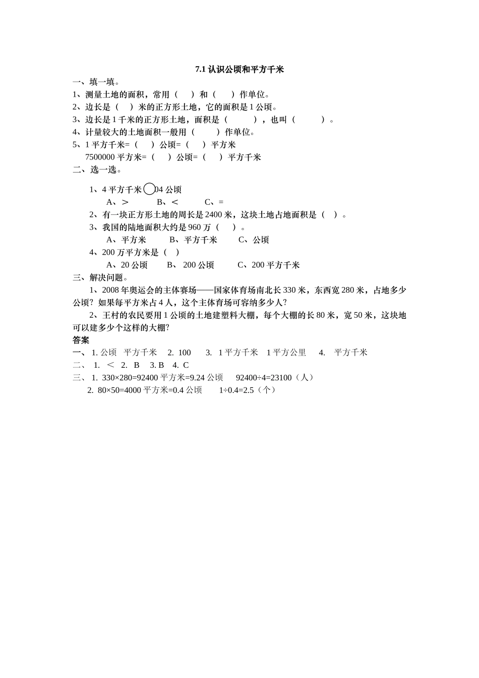 五上71 认识公顷和平方千米练习题及答案冀教版 _第1页