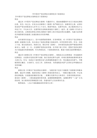 学中国共产党纪律处分条例党员干部谈体会 