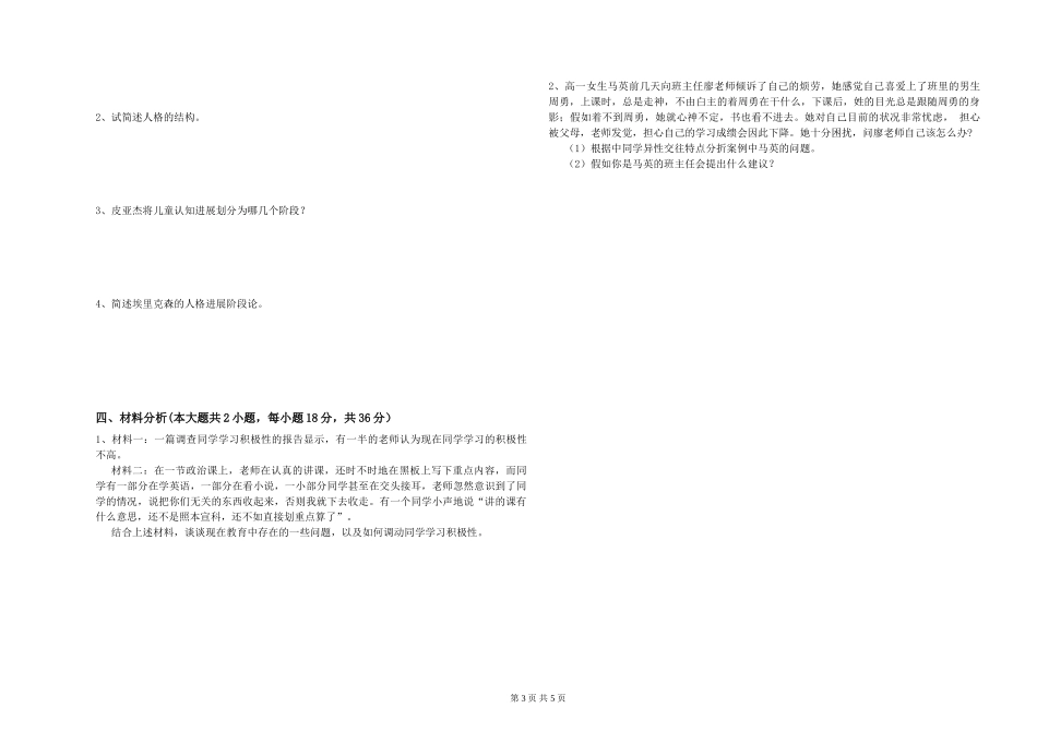 2024年中学教师资格证《教育知识与能力》考前练习试题-附解析_第3页