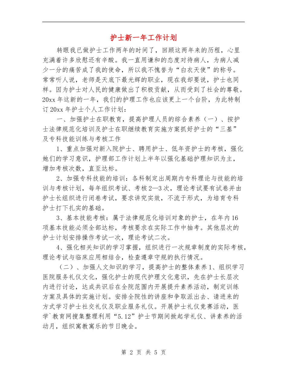 护士新一年工作计划_第2页