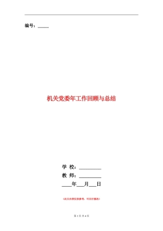 机关党委年工作回顾与总结