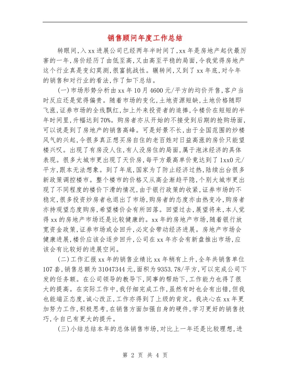 销售顾问年度工作总结_第2页