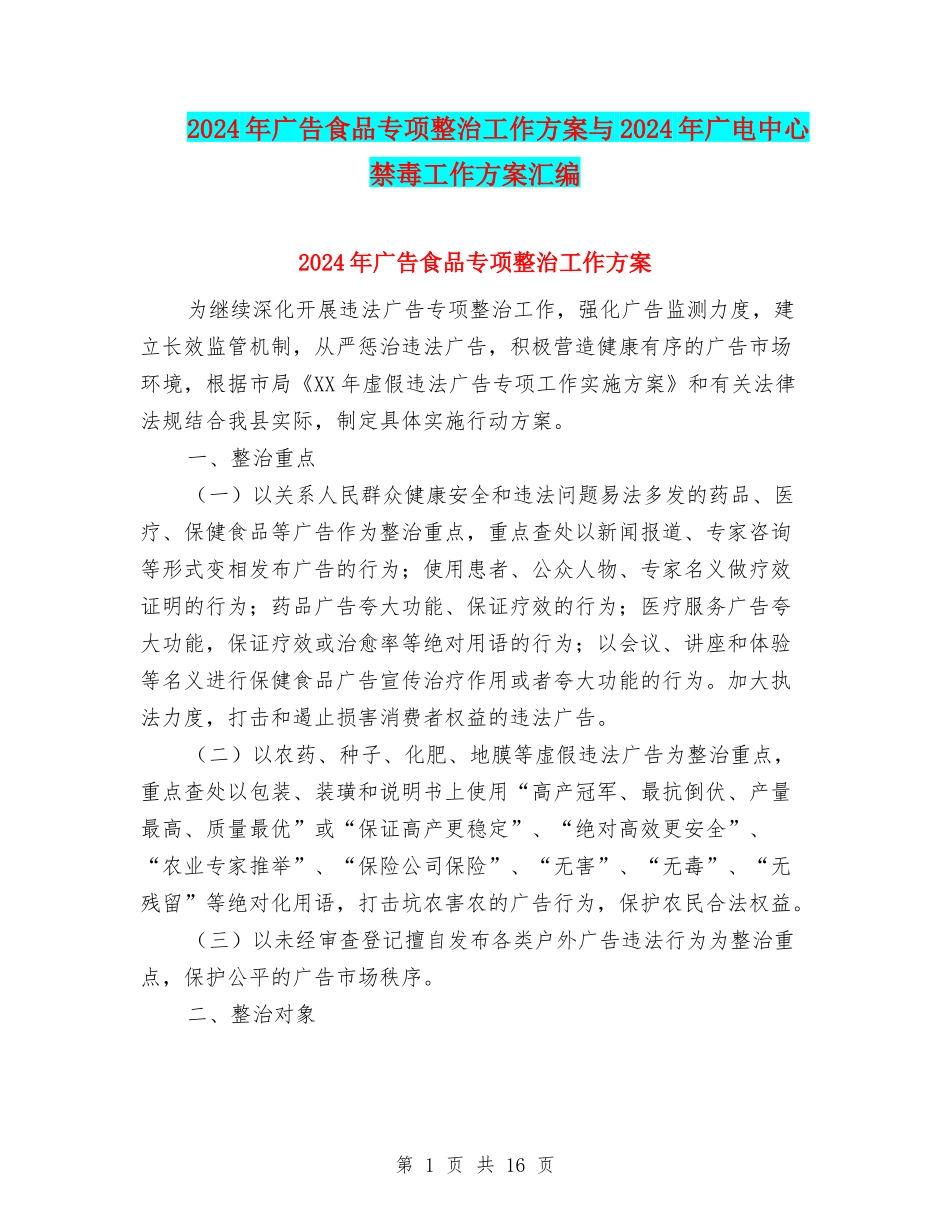 2024年广告食品专项整治工作方案与2024年广电中心禁毒工作方案汇编_第1页