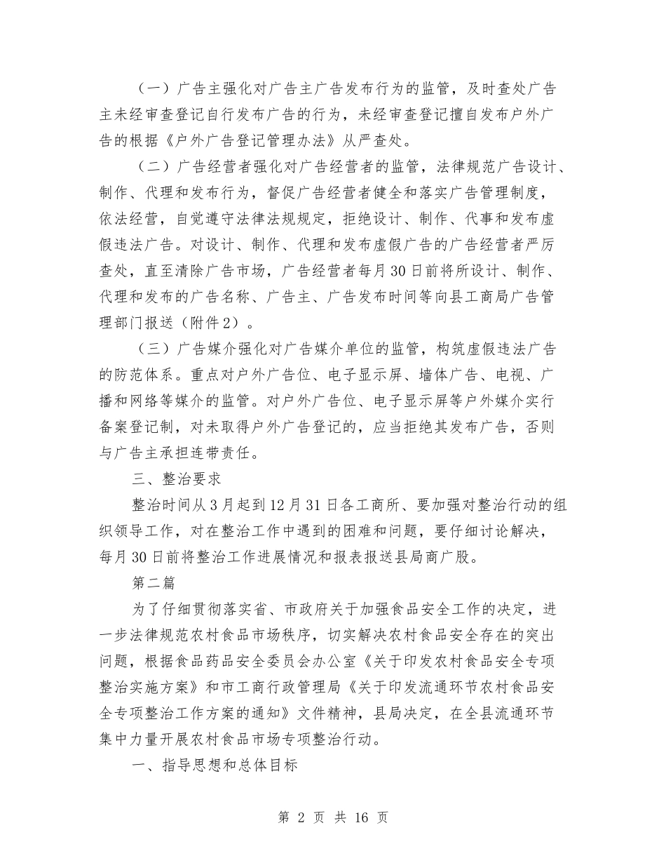 2024年广告食品专项整治工作方案与2024年广电中心禁毒工作方案汇编_第2页