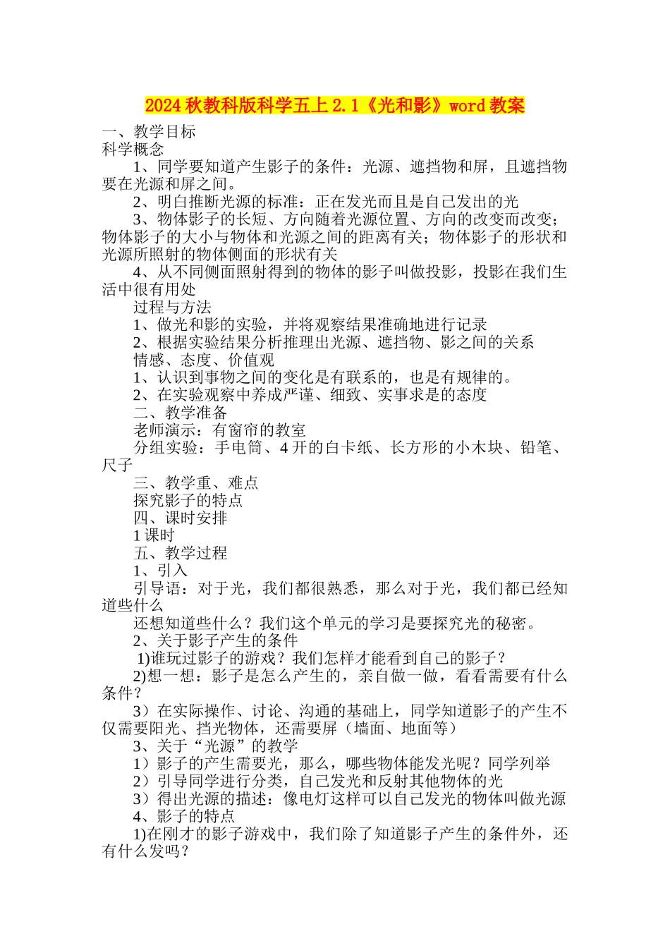 2024秋教科版科学五上2.1《光和影》word教案_第1页