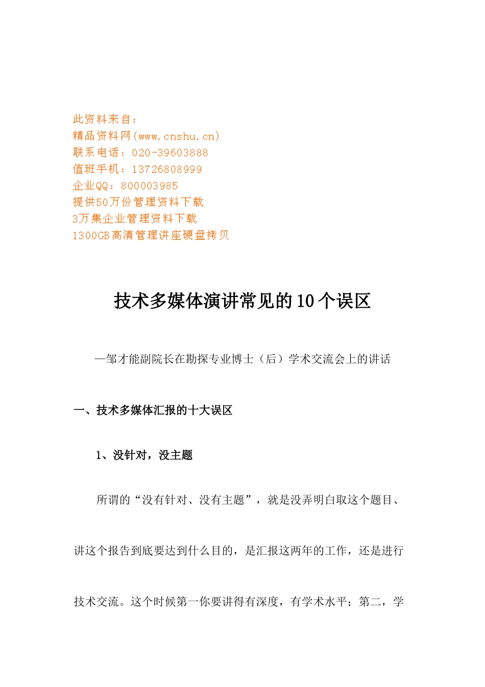 谈技术多媒体演讲常见的个误区_第1页