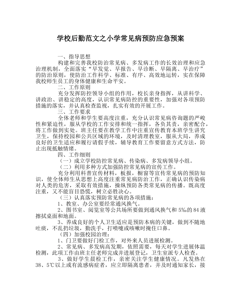 学校后勤范文小学常见病预防应急预案 _第1页