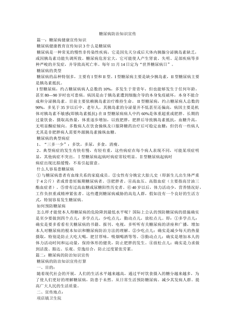 糖尿病防治知识宣传精选 _第1页