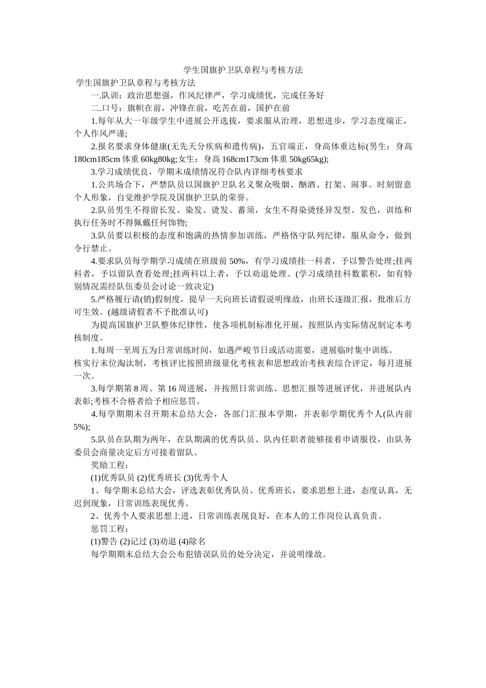 学生国旗护卫队章程与考核办法 _第1页