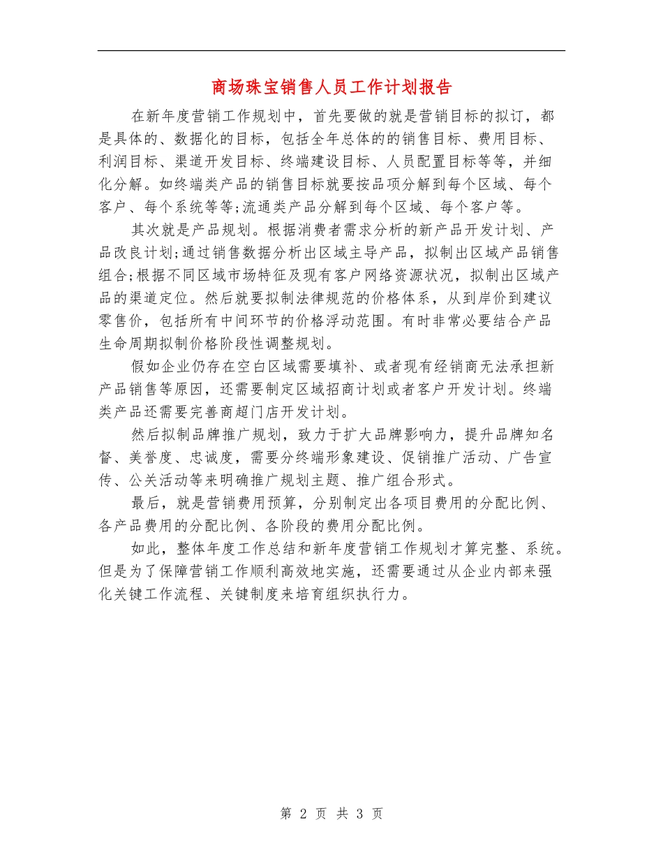 商场珠宝销售人员工作计划报告_第2页