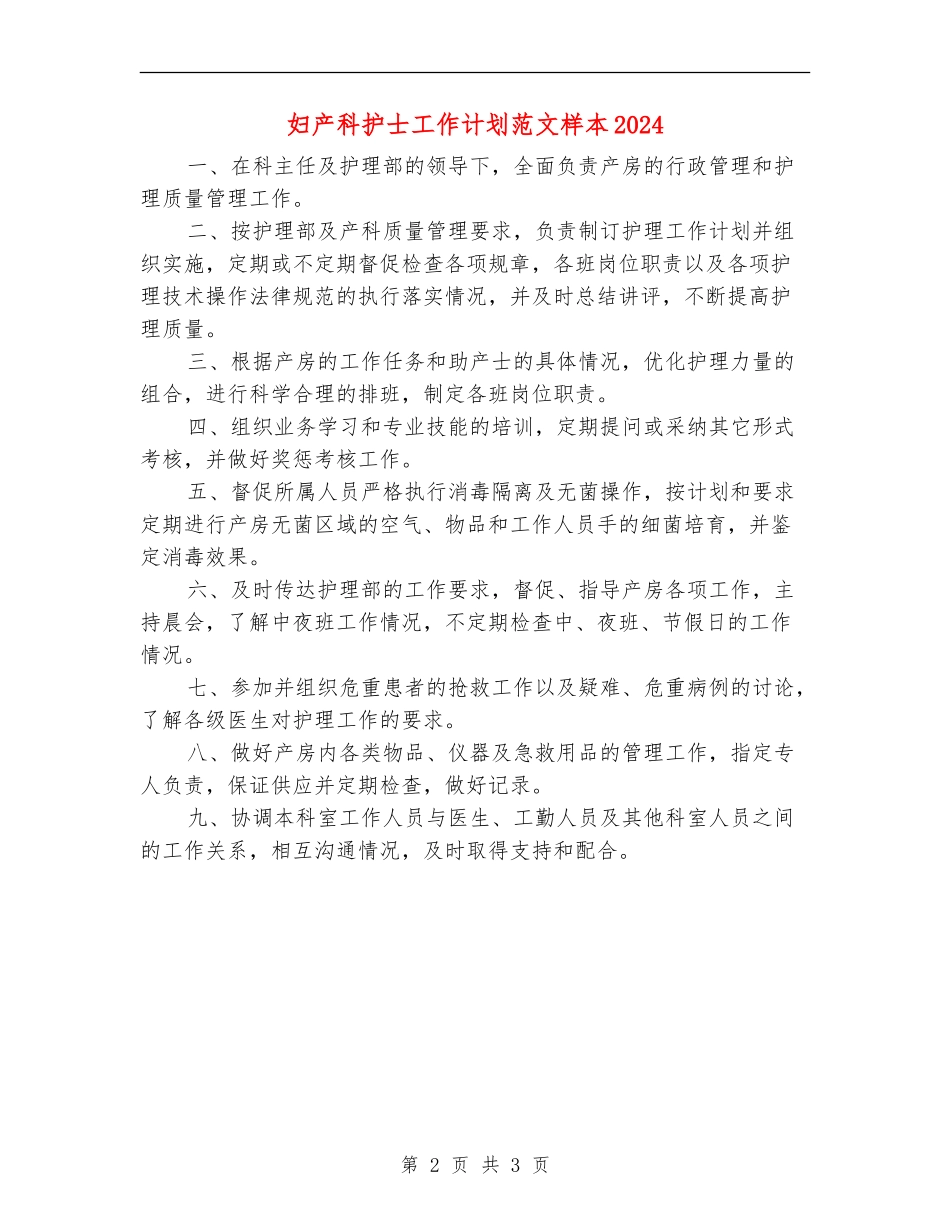 妇产科护士工作计划范文样本2024_第2页