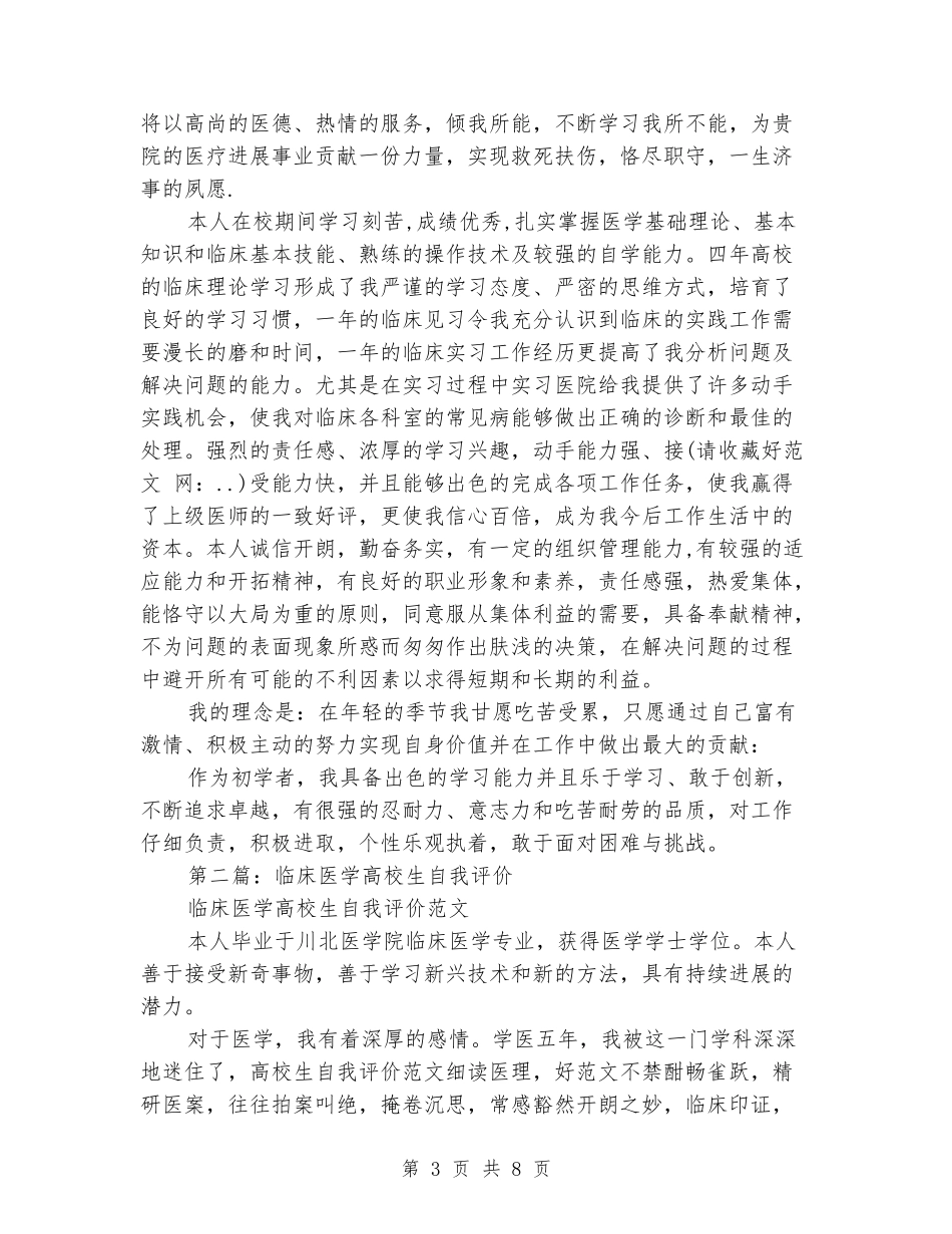 临床医学大学生自我评价_第3页