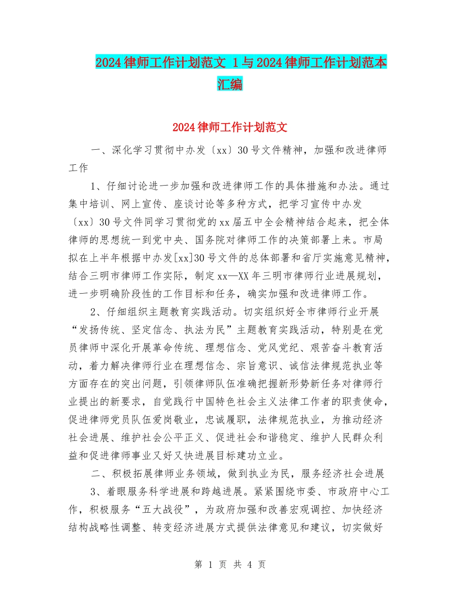 2024律师工作计划范文-1与2024律师工作计划范本汇编_第1页