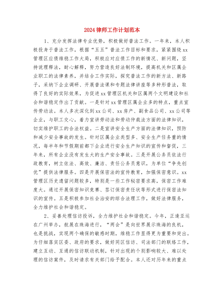2024律师工作计划范文-1与2024律师工作计划范本汇编_第3页