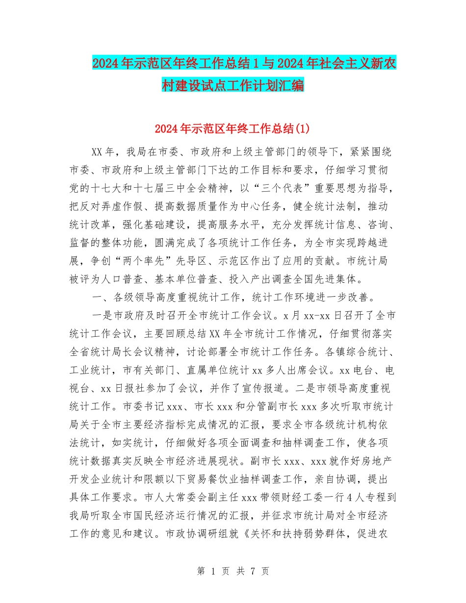 2024年示范区年终工作总结1与2024年社会主义新农村建设试点工作计划汇编_第1页