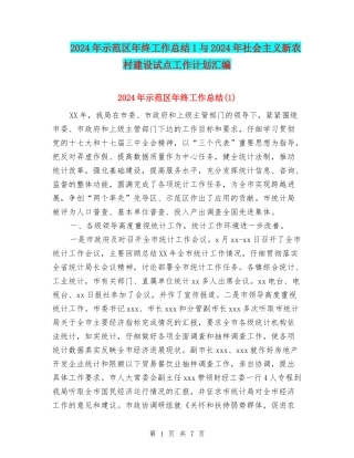 2024年示范区年终工作总结1与2024年社会主义新农村建设试点工作计划汇编