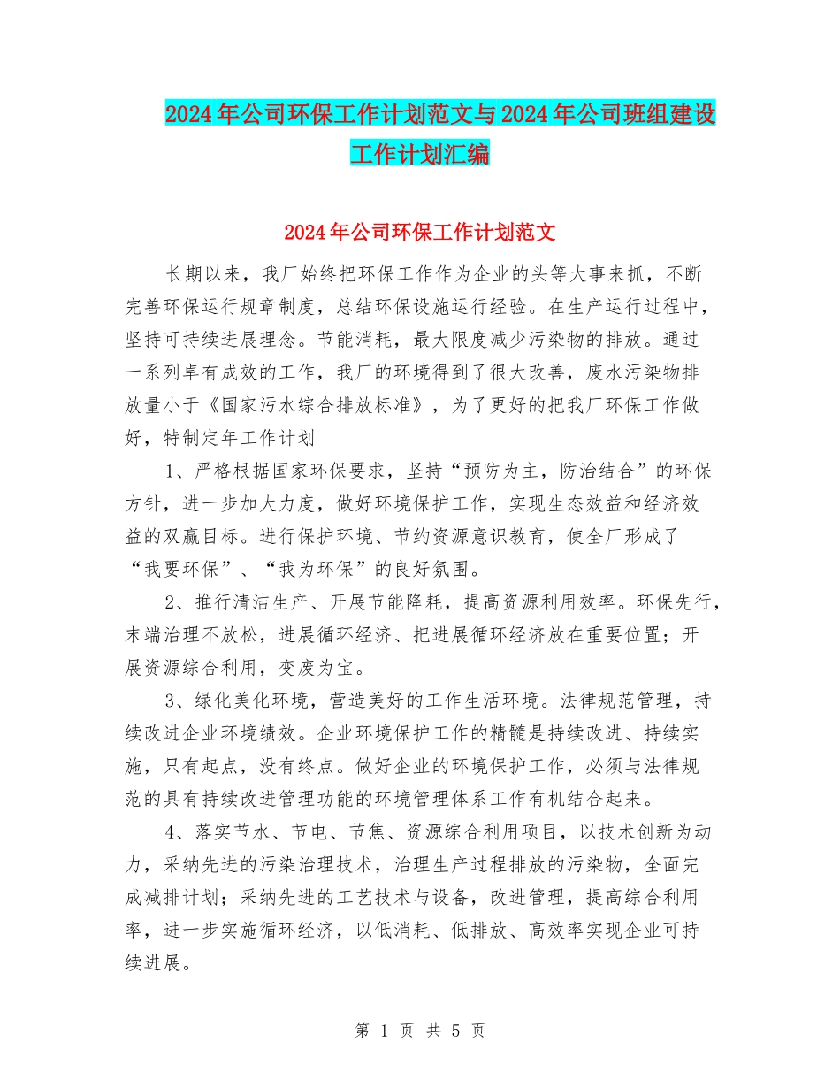 2024年公司环保工作计划范文与2024年公司班组建设工作计划汇编_第1页