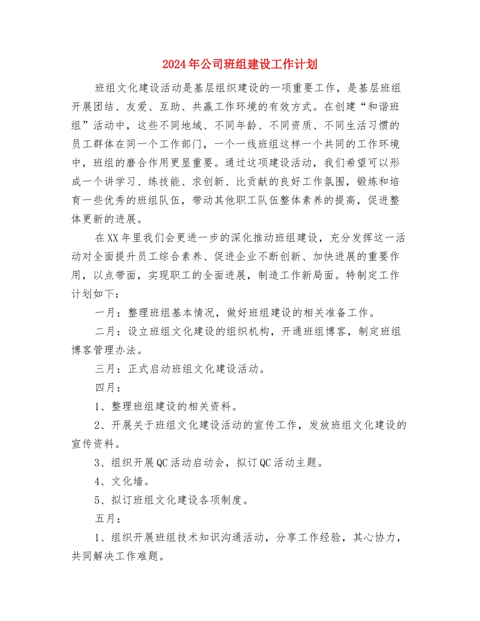 2024年公司环保工作计划范文与2024年公司班组建设工作计划汇编_第3页