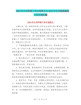 2024年公司环保工作计划范文与2024年公司班组建设工作计划汇编