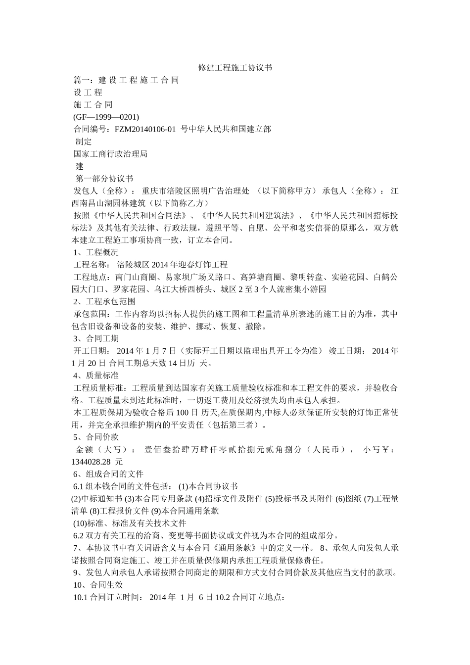 修建工程施工协议书 _第1页