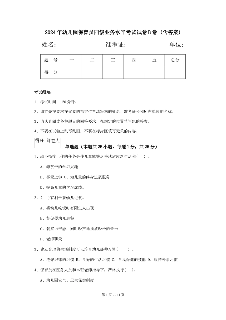 2024年幼儿园保育员四级业务水平考试试卷B卷-_第1页