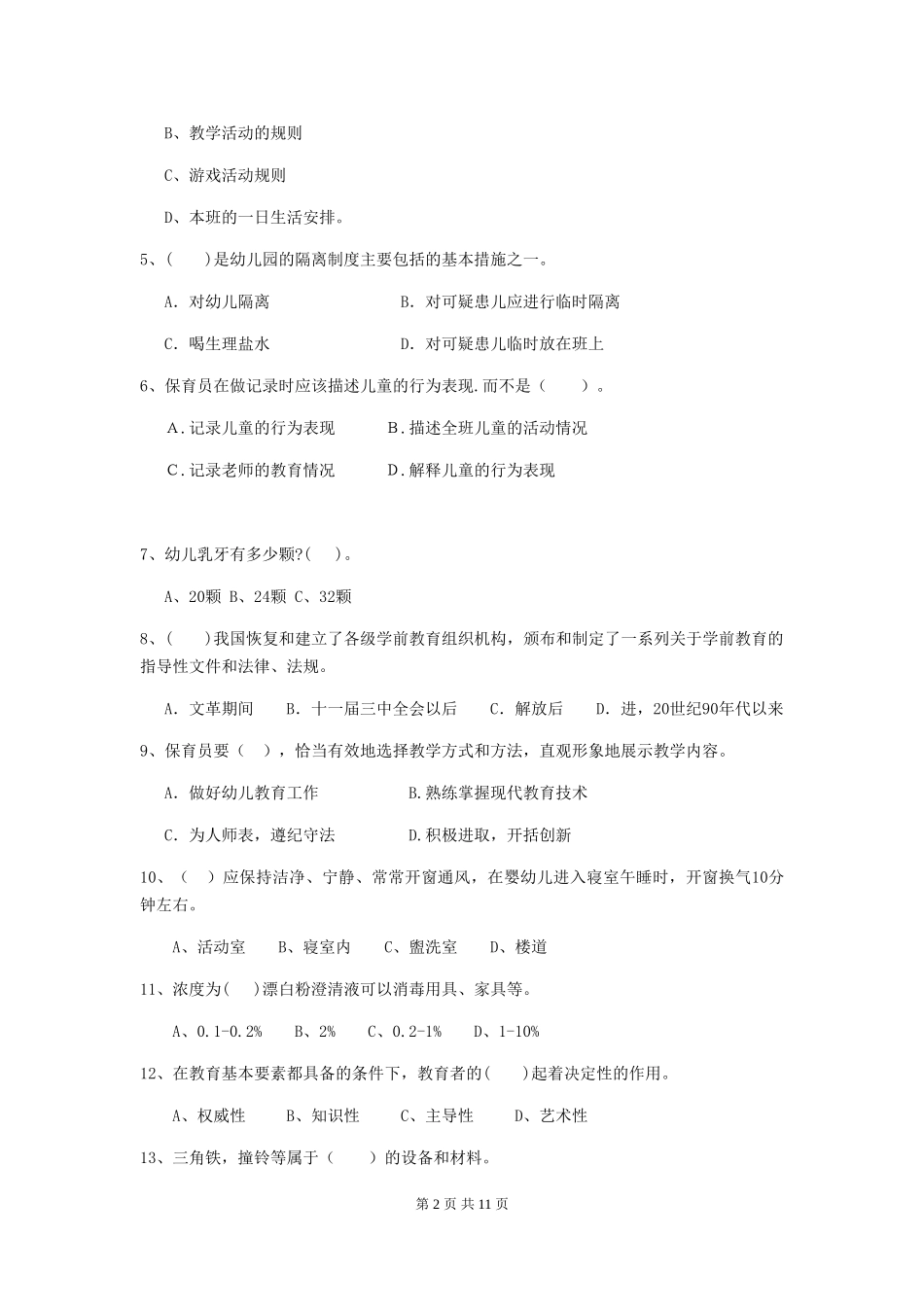 2024年幼儿园保育员四级业务水平考试试卷B卷-_第2页