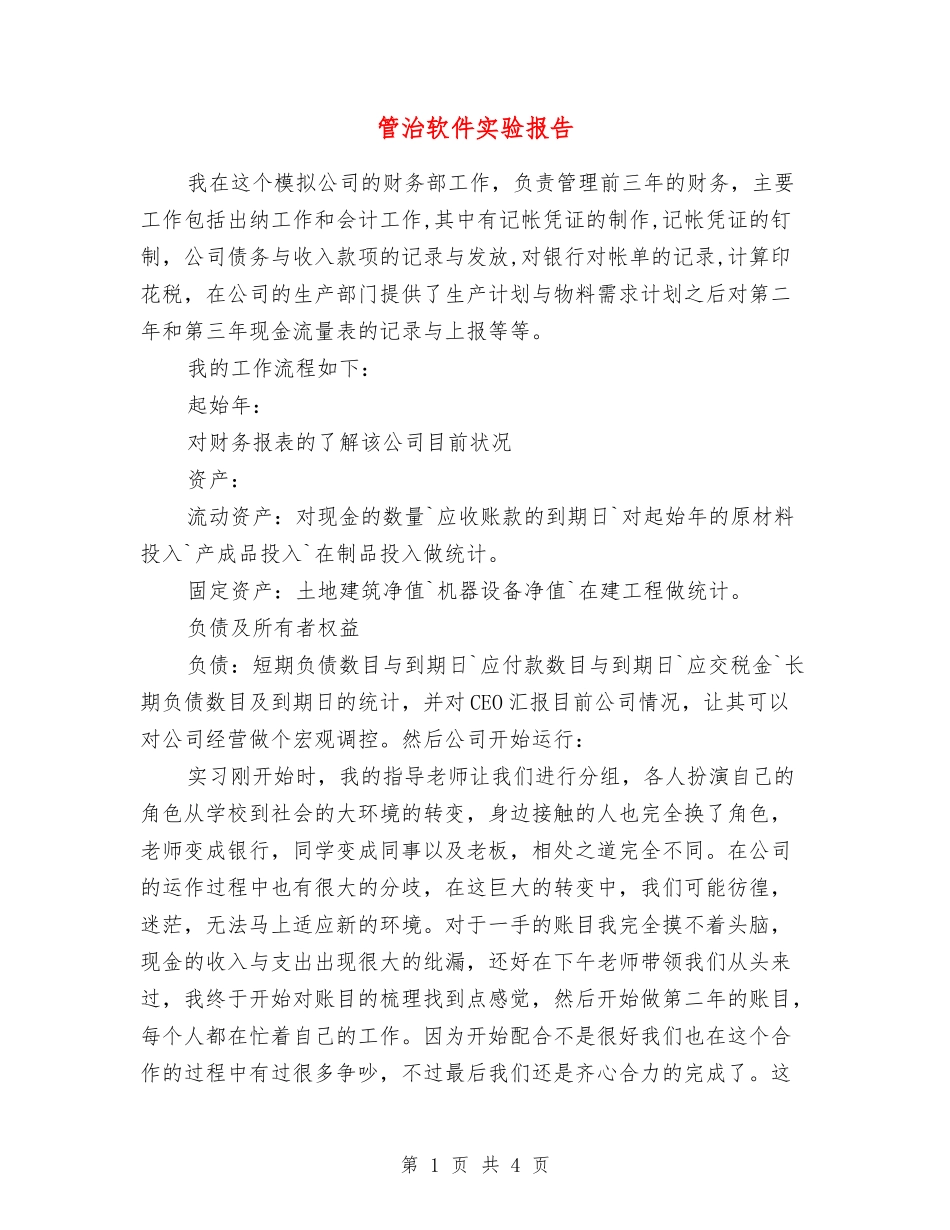 管治软件实验报告_第1页