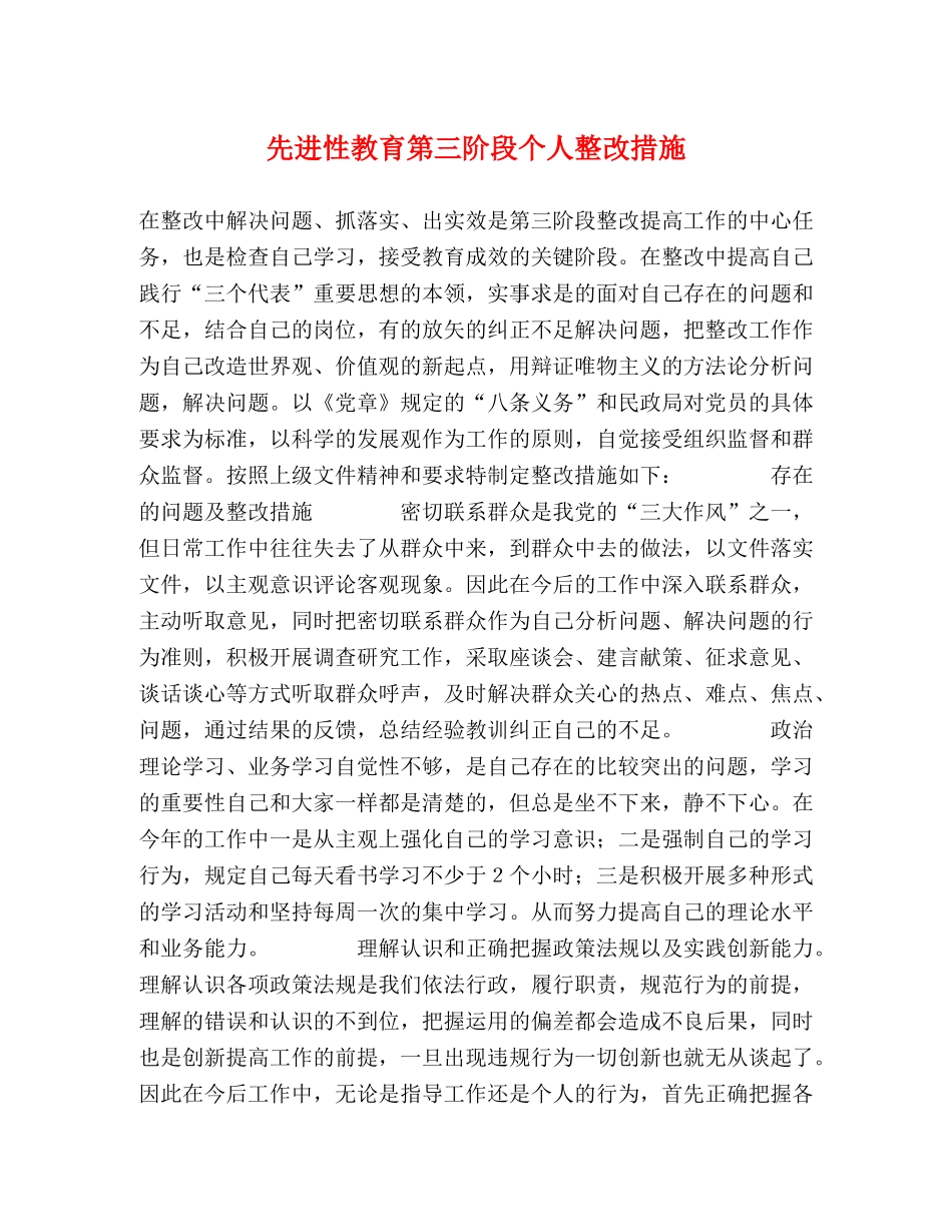先进性教育第三阶段个人整改措施 _第1页