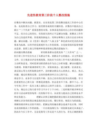 先进性教育第三阶段个人整改措施 