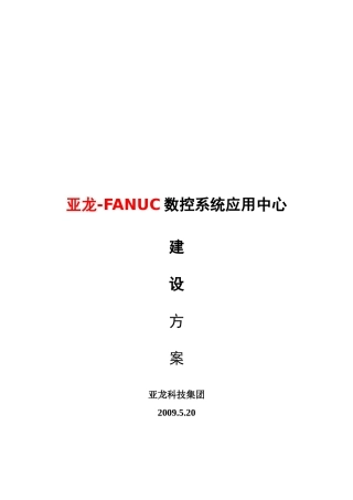 数控系统应用中心建设方案研讨